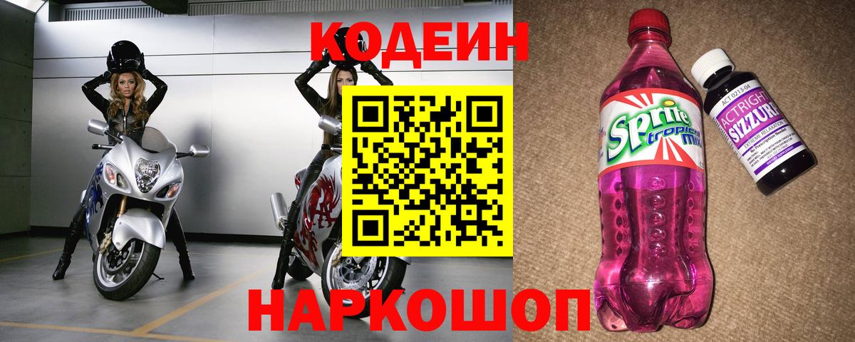 Codein напиток Lean (лин)  Вход с VPN  Нижний Тагил  Codein Purple Drank 